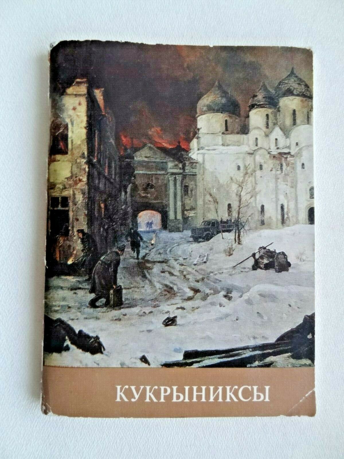 1976 Кукрыниксы Kukryniksy Album Humor Caricature Art Biography Russian Book